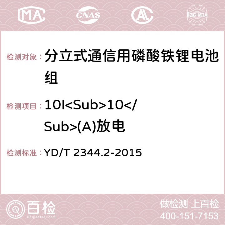 10I<Sub>10</Sub>(A)放电 通信用磷酸铁锂电池组 第二部分：分立式电池组 YD/T 2344.2-2015 6.4.1