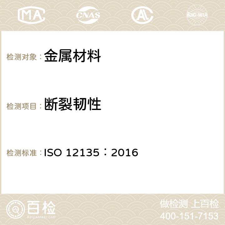 断裂韧性 ISO 12135:2016 金属材料－准静态测试方法 ISO 12135：2016