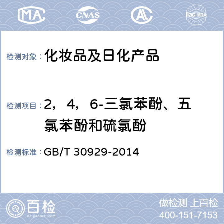 2，4，6-三氯苯酚、五氯苯酚和硫氯酚 GB/T 30929-2014 化妆品中禁用物质2,4,6-三氯苯酚、五氯苯酚和硫氯酚的测定 高效液相色谱法