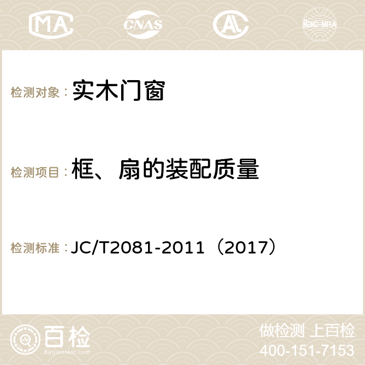 框、扇的装配质量 JC/T 2081-2011 实木门窗