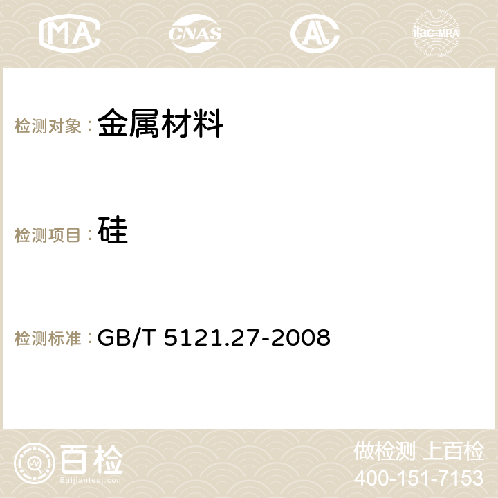 硅 铜及铜合金化学分析方法 第27部分：电感耦合等离子体原子发射光谱法 GB/T 5121.27-2008 6