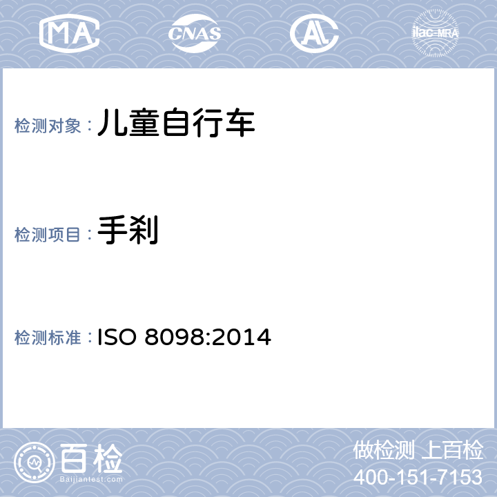 手刹 自行车 儿童自行车安全要求 
ISO 8098:2014 条款 4.7.2