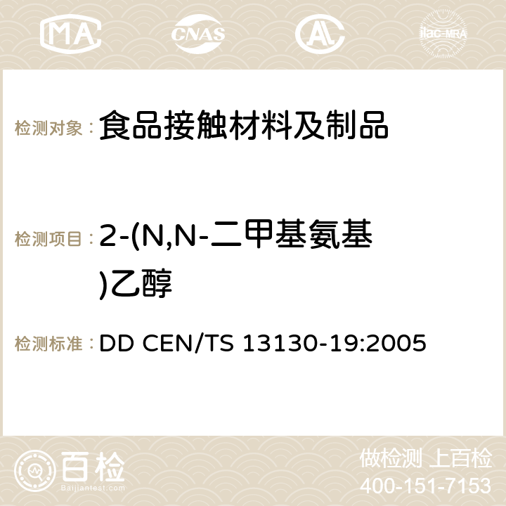 2-(N,N-二甲基氨基)乙醇 食品接触材料及制品 受限制的塑料物质 食品模拟物中二甲氨基乙醇的测定 DD CEN/TS 13130-19:2005