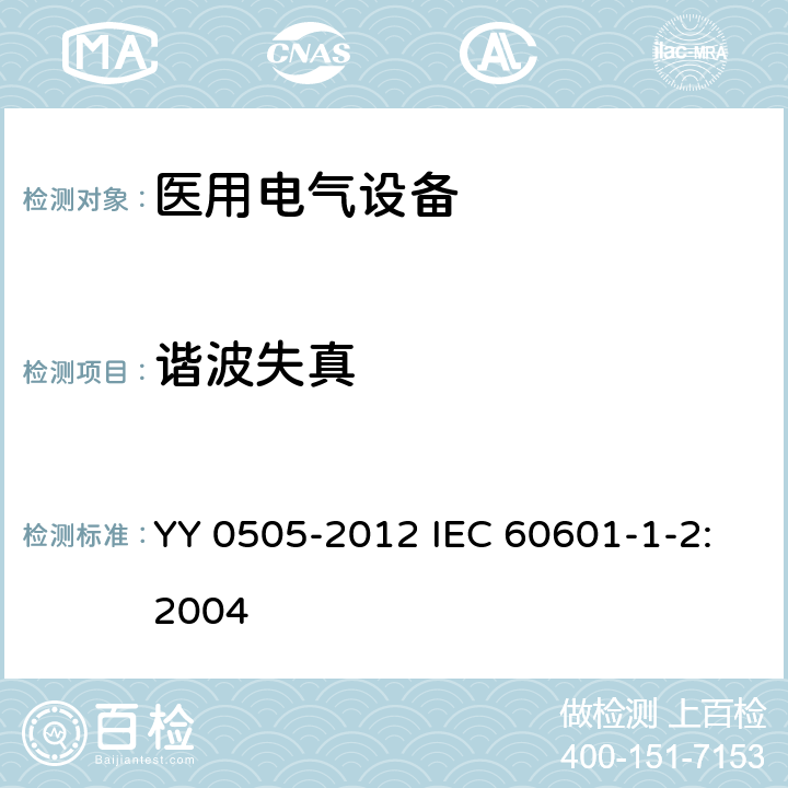 谐波失真 医用电气设备 第1-2部分:安全通用要求 并列标准:电磁兼容 要求和试验 YY 0505-2012 IEC 60601-1-2:2004 36.201.3.1