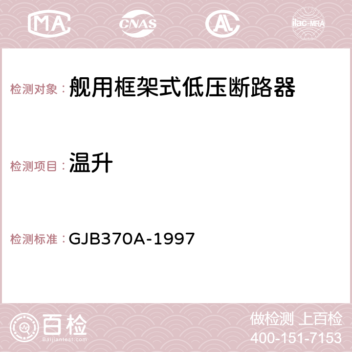 温升 舰用框架式低压断路器通用规范 GJB370A-1997 4.7.5