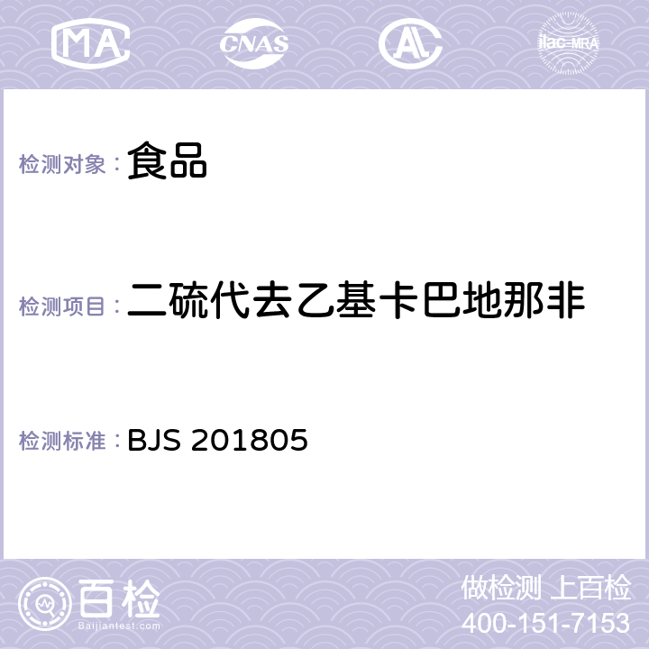 二硫代去乙基卡巴地那非 食品中那非类物质的测定 BJS 201805