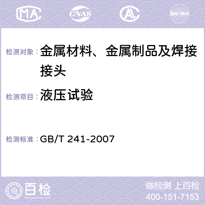 液压试验 金属管 液压试验方法 GB/T 241-2007 6,7