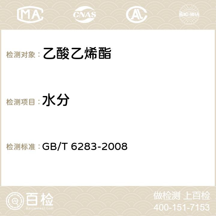 水分 化工产品中水分含量的测定.卡尔.费休法(通用方法) GB/T 6283-2008