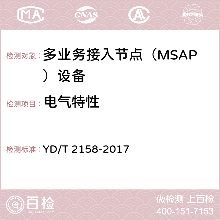 电气特性 接入网技术要求-多业务接入节点（MSAP） YD/T 2158-2017 7.7.1