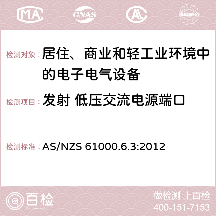 发射 低压交流电源端口 电磁兼容 通用标准 居住、商业和轻工业环境中的发射 AS/NZS 61000.6.3:2012 11