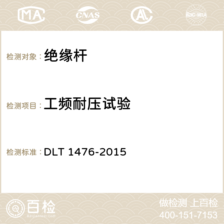 工频耐压试验 电力安全工器具预防性试验规程 DLT 1476-2015 6.2.1