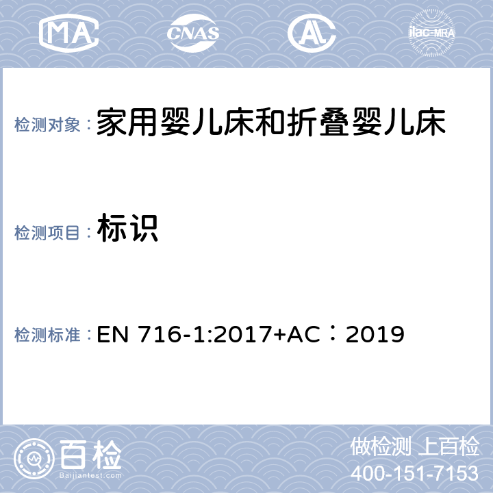 标识 家用婴儿床和折叠床第1部分:安全要求 EN 716-1:2017+AC：2019 7