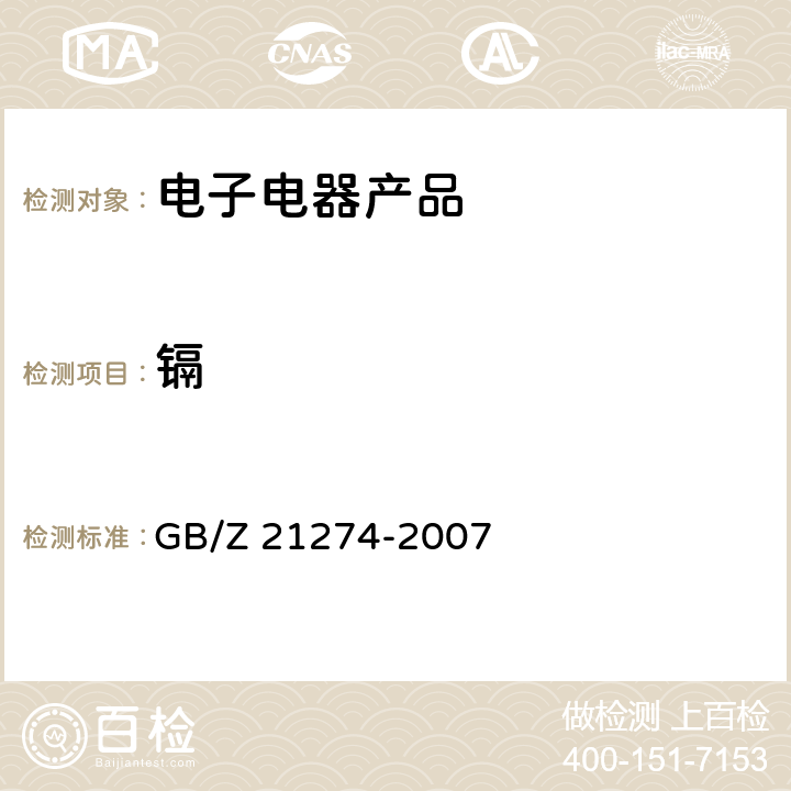 镉 电子电器产品中限用物质铅、汞、镉检测方法 GB/Z 21274-2007