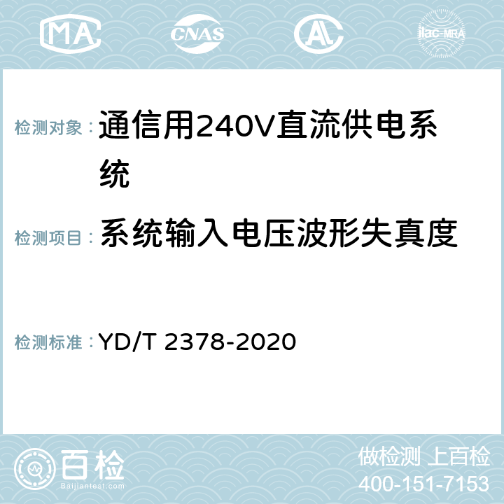 系统输入电压波形失真度 通信用240V直流供电系统 YD/T 2378-2020 6.2.3