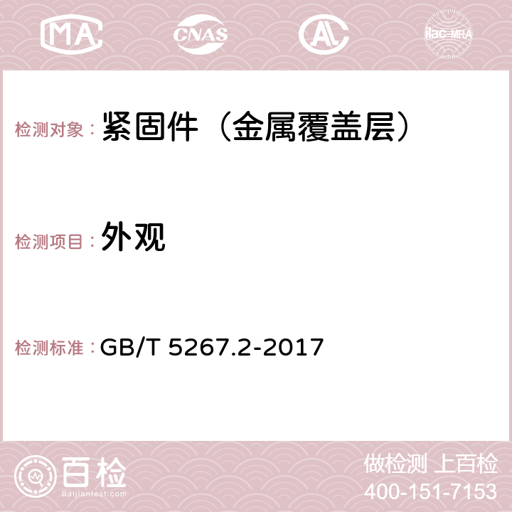 外观 GB/T 5267.2-2017 紧固件 非电解锌片涂层