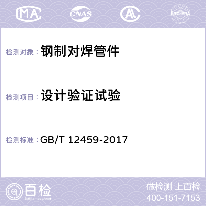 设计验证试验 钢制对焊管件 类型与参数 GB/T 12459-2017 附录A