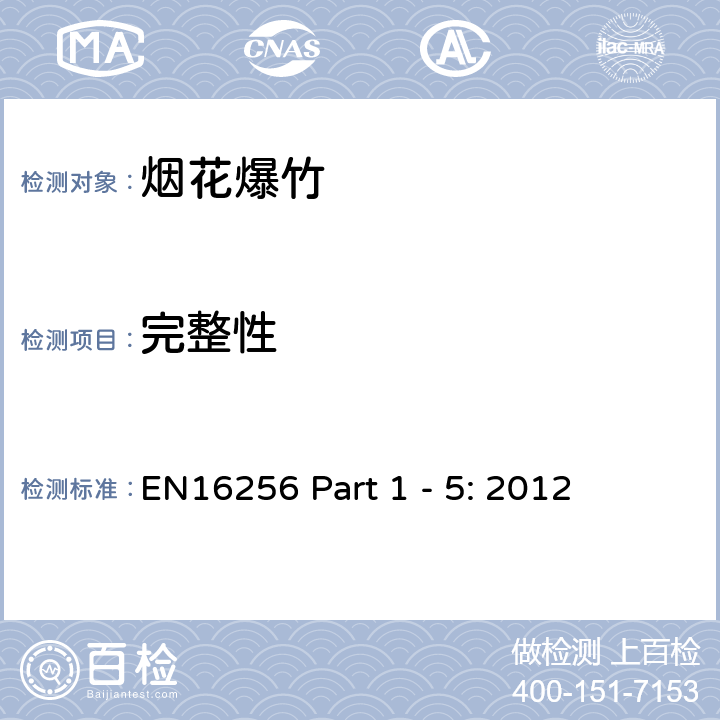 完整性 EN 16256-1-2012烟火制品 舞台烟花 第1部分 术语;EN 16256-2-2012烟火制品 舞台烟花 第2部分 类别 ;EN 16256-3-2012烟火制品 舞台烟花 第3部分 结构和性能要求 ;EN 16256-4-2012烟火制品 舞台烟花 第4部分 标签基本要求和使用要求 ;EN 16256-5-2012烟火制品 舞台烟花 第5部分 测试方法 EN16256 Part 1 - 5: 2012