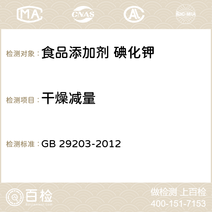 干燥减量 食品安全国家标准 食品添加剂 碘化钾 GB 29203-2012 3.2/附录A.5