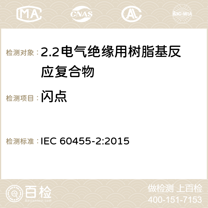 闪点 电气绝缘用树脂基活性复合物 第2部分: 试验方法 IEC 60455-2:2015 5.1