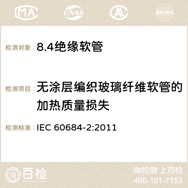 无涂层编织玻璃纤维软管的加热质量损失 IEC 60684-2-2011 绝缘软管 第2部分:试验方法