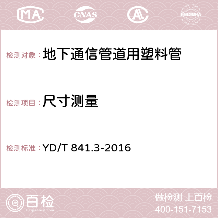 尺寸测量 《地下通信管道用塑料管 第3部分：双壁波纹管》 YD/T 841.3-2016