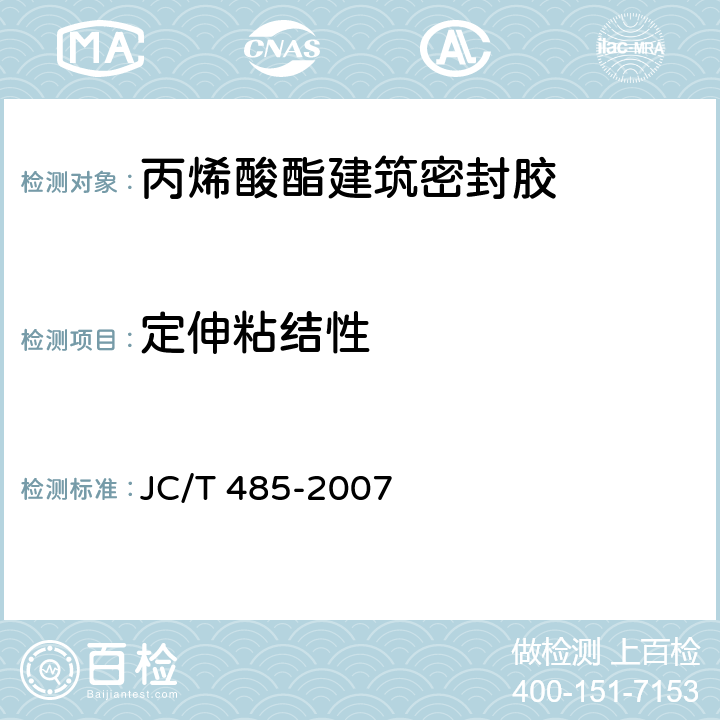 定伸粘结性 《丙烯酸酯建筑密封胶》 JC/T 485-2007 5.8
