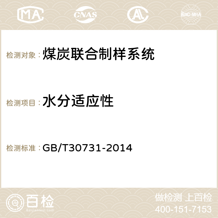 水分适应性 煤炭联合制样系统技术条件 GB/T30731-2014 4.2.3