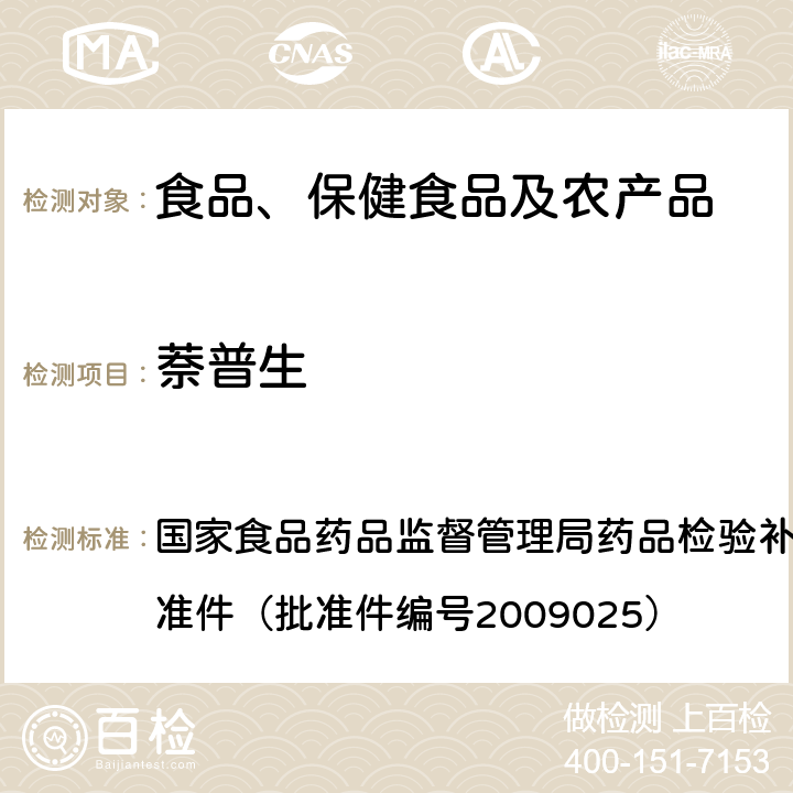 萘普生 抗风湿类中成药中非法添加化学药品补充检验方法 国家食品药品监督管理局药品检验补充检验方法和检验项目批准件（批准件编号2009025）