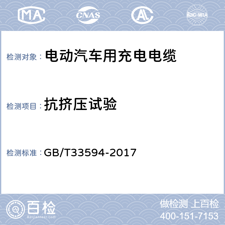 抗挤压试验 电动汽车用充电电缆 GB/T33594-2017 11.5.7.2