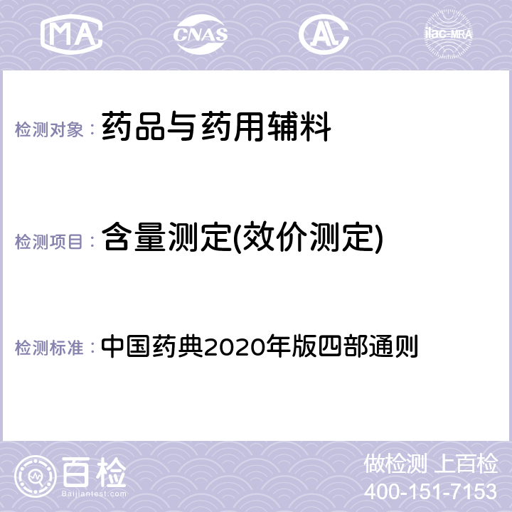 含量测定(效价测定) 质谱法 中国药典2020年版四部通则 0431