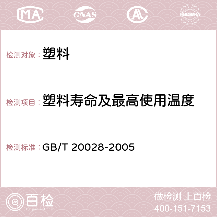 塑料寿命及最高使用温度 硫化橡胶或热塑性橡胶 应用阿雷尼乌斯图推算寿命和最高使用温度 
GB/T 20028-2005