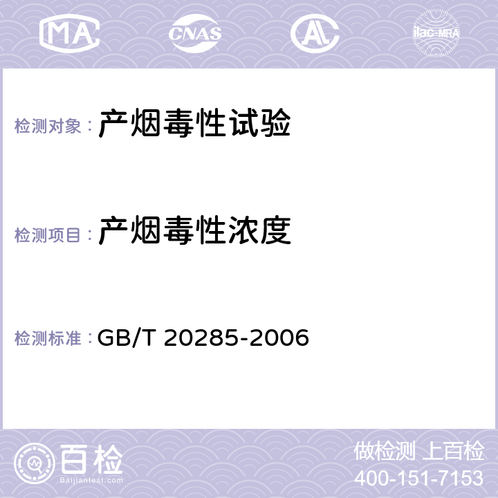 产烟毒性浓度 GB/T 20285-2006 材料产烟毒性危险分级