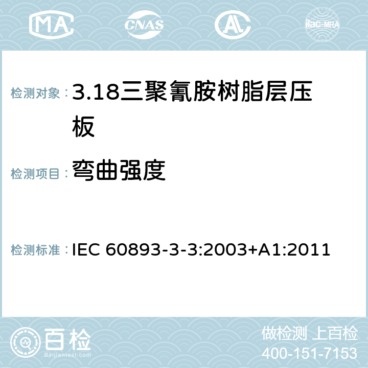 弯曲强度 绝缘材料 电气用热固性树脂基工业硬质层压板第3部分：单项材料规范 第3篇：对三聚氰胺树脂硬质层压板的要求 IEC 60893-3-3:2003+A1:2011 表5
