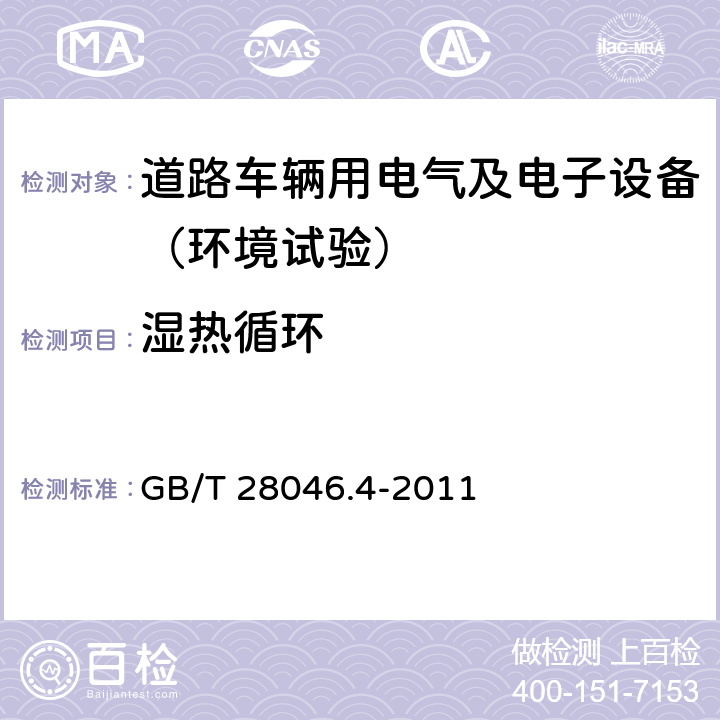 湿热循环 道路车辆 电气及电子设备的环境条件和试验 第4部分：气候负荷 GB/T 28046.4-2011 5.6