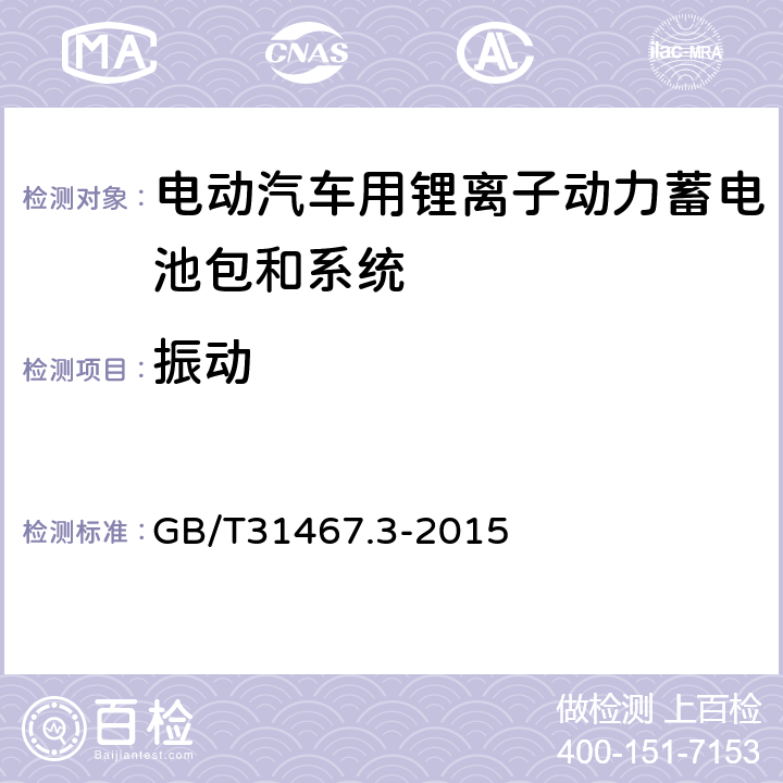 振动 电动汽车用锂离子动力蓄电池包和系统_第3部分：安全性要求与测试方法 GB/T31467.3-2015 7.1