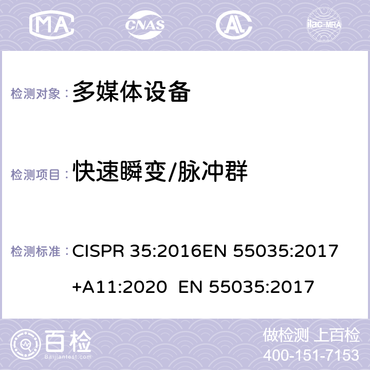 快速瞬变/脉冲群 多媒体设备电磁兼容抗扰度要求 CISPR 35:2016
EN 55035:2017+A11:2020 
EN 55035:2017 4.2.4