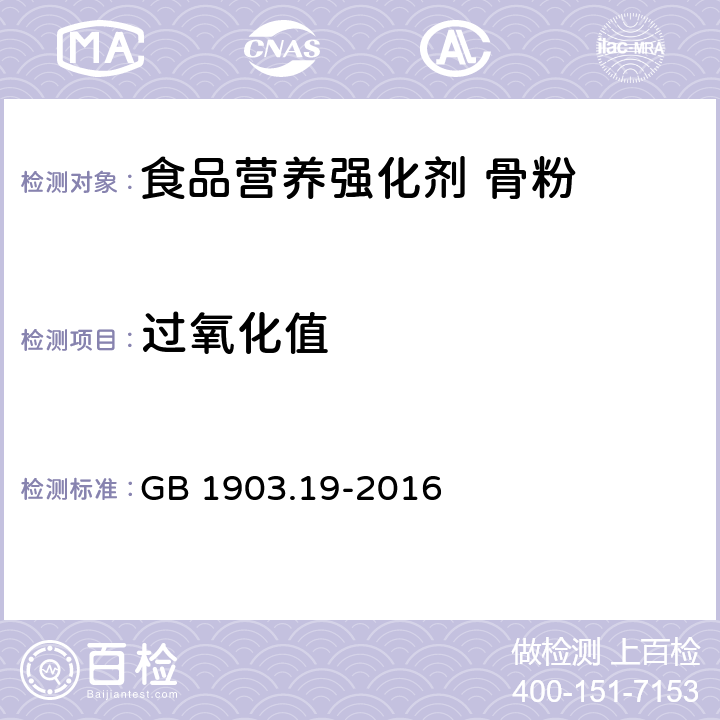 过氧化值 食品安全国家标准 食品营养强化剂 骨粉 GB 1903.19-2016 3.3/GB5009.227-2016