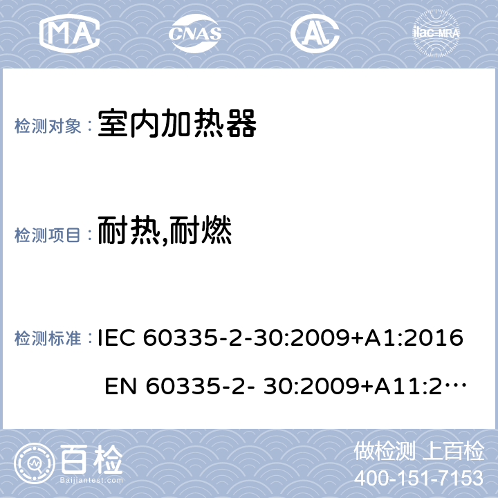 耐热,耐燃 家用和类似用途电器的安全 房间加热器的特殊要求 IEC 60335-2-30:2009+A1:2016 EN 60335-2- 30:2009+A11:2012 30