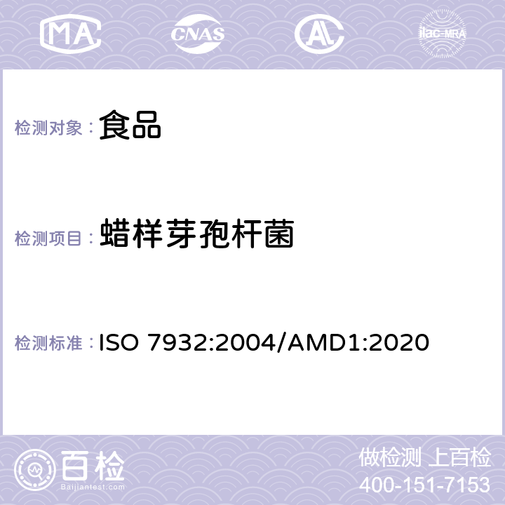 蜡样芽孢杆菌 食品和饲料微生物学 蜡样芽孢杆菌计数的通用检测方法-30°C下的菌落计数法 ISO 7932:2004/AMD1:2020