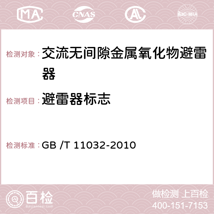 避雷器标志 《交流无间隙金属氧化物避雷器》 GB /T 11032-2010 4.1