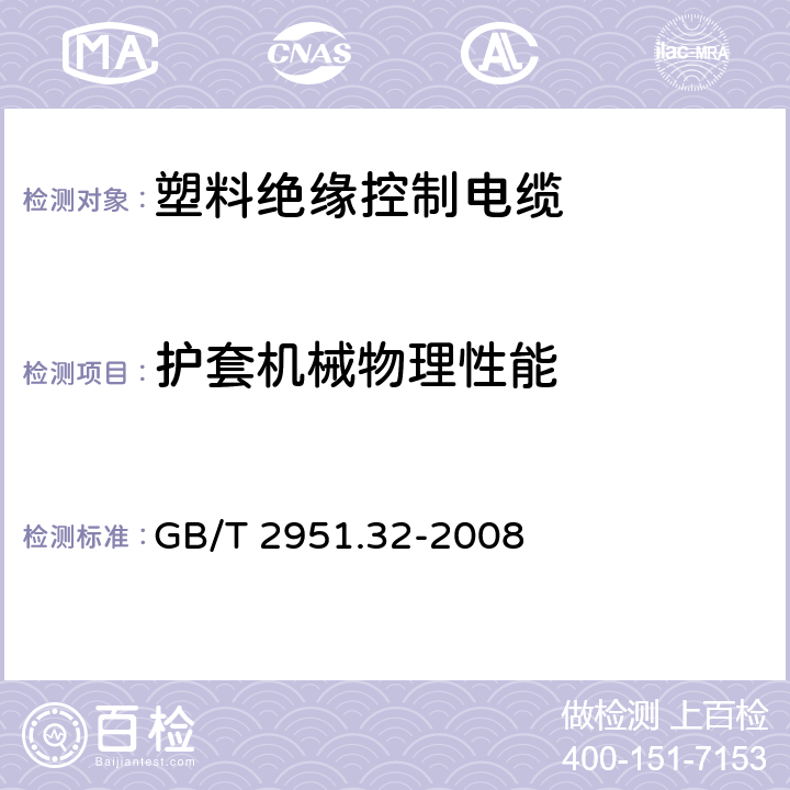 护套机械物理性能 电缆和光缆绝缘和护套材料通用试验方法 第32部分：聚氯乙烯混合料专用试验方法 失重试验 热稳定性试验 GB/T 2951.32-2008