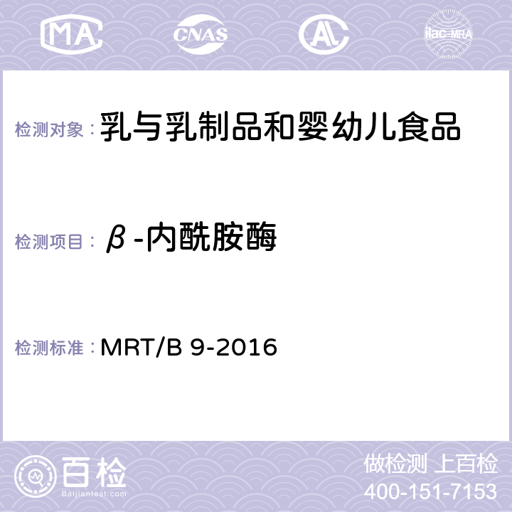 β-内酰胺酶 生乳中舒巴坦敏感β-内酰胺酶类物质检验方法 杯碟法 MRT/B 9-2016