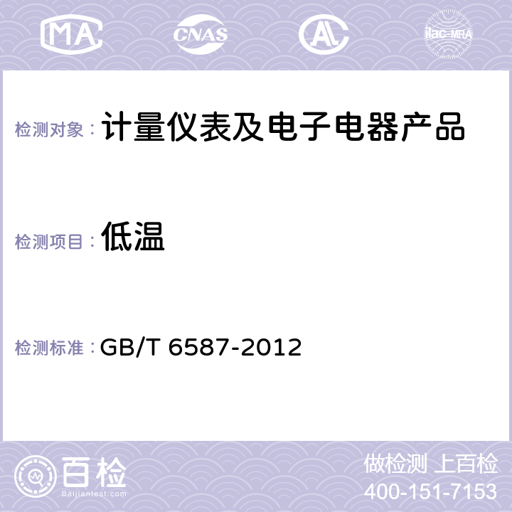 低温 电子测量仪器 通用规范 GB/T 6587-2012 5.9.1