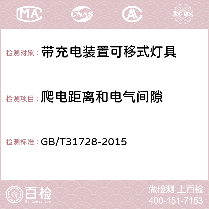 爬電距離和電氣間隙 帶充電裝置的可移式燈具 GB/T31728-2015