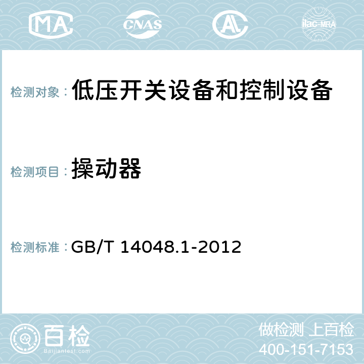操动器 《低压开关设备和控制设备 第1部分：总则》 GB/T 14048.1-2012 7.1.5