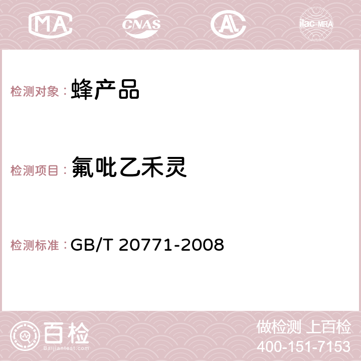 氟吡乙禾灵 蜂蜜中486种农药及相关化学品残留量的测定 液相色谱-串联质谱法 GB/T 20771-2008