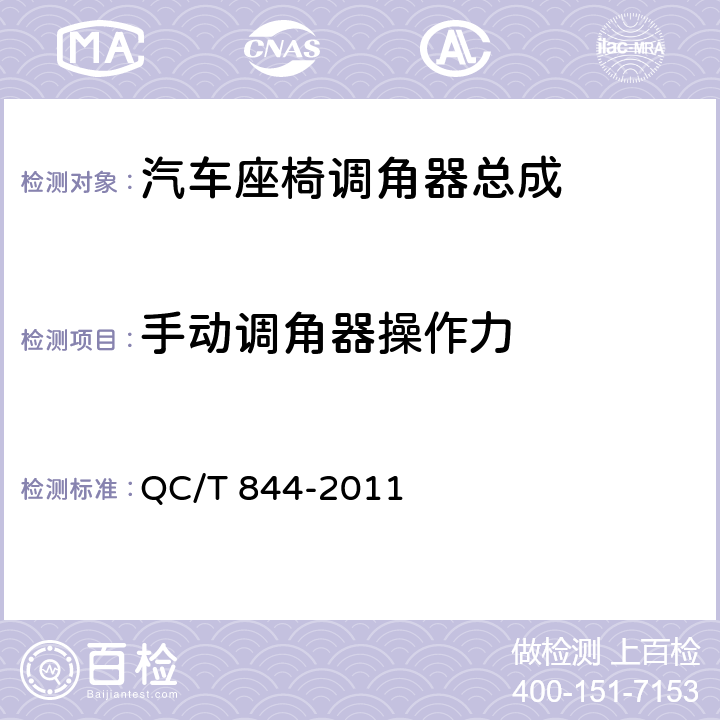 手动调角器操作力 乘用车座椅用调角器技术条件 QC/T 844-2011 4.2.5,5.5