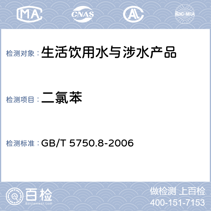 二氯苯 生活飲用水標準檢驗方法 有機物指標 GB/T 5750.8-2006 24和附錄A
