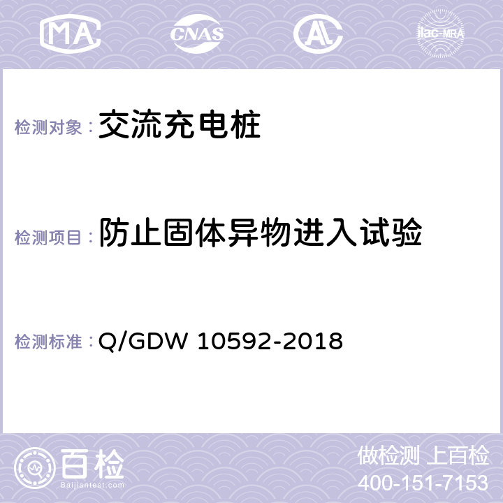 防止固体异物进入试验 电动汽车交流充电桩检验技术规范 Q/GDW 10592-2018 5.12.1