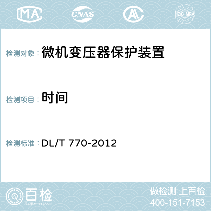 时间 变压器保护装置通用技术条件 DL/T 770-2012 4.9.16